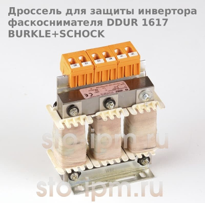 Дроссель для защиты инвертора фаскоснимателя DDUR 1617 BURKLE+SCHOCK